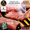 【ふるさと納税】【訳あり】おうちで焼肉！鹿児島県産「上村牛」かみむらぎゅう 赤身焼肉用 計800g (200g×4P) 小分け モモ カタ 冷凍 お肉 国産 焼肉 焼き肉 カミチク BBQ バーベキュー おうちごはん 送料無料