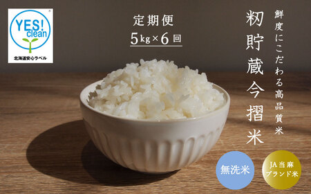 【令和7年産】≪定期便6ヶ月≫ 無洗米 5kg×6回 計30kg ブランド米 むせんまい 籾貯蔵今摺米きたくりん 北海道米 北海道 米【A-026】