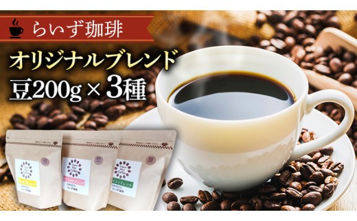 
            らいず珈琲 オリジナルブレンド ３種（各200g）【豆】  コーヒー 珈琲 豆 オリジナル ブレンド セット 飲み比べ  [CK004sa]
          