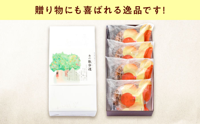 お菓子 杏の散歩道（4入） おやつ 菓子 お茶 スイーツ 広島県福山市/有限会社勉強堂 [BAFL059]
