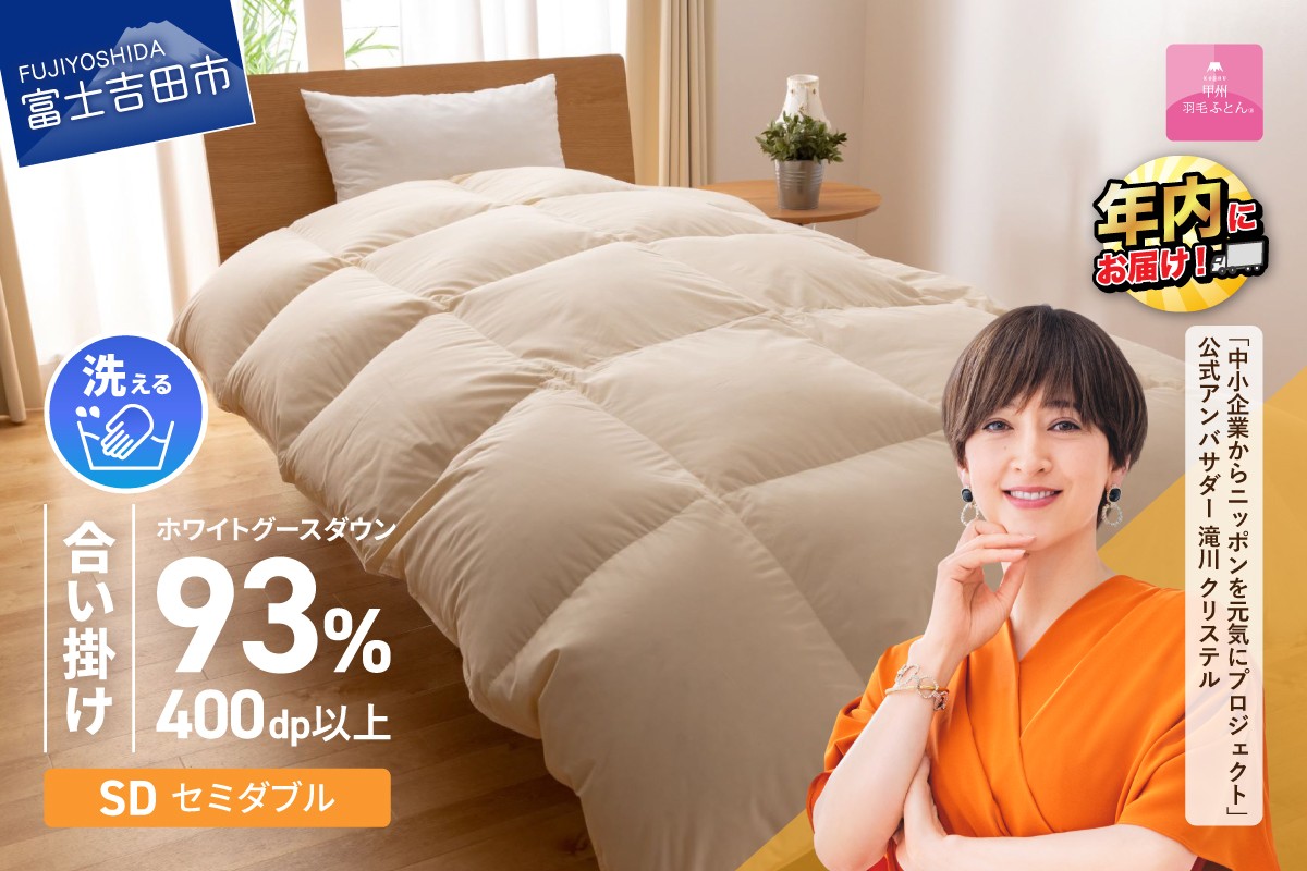 
            【甲州羽毛合い掛けふとん】手洗いできるロイヤルゴールドホワイトグース93％（セミダブル/アイボリー） 羽毛布団 寝具 掛けふとん 布団 掛布団 ふとん 年内発送 山梨 富士吉田
          