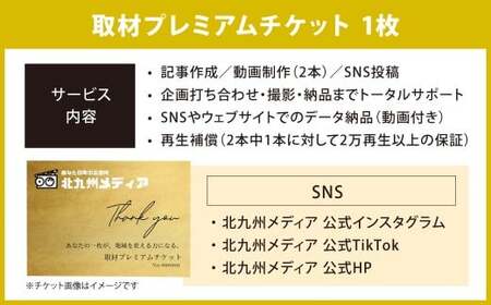 取材プレミアムチケット 1枚 チケット プレミアムチケット 取材チケット 取材 取材体験 応援 支援 PR