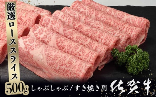 
佐賀牛ロース薄切り 500g
