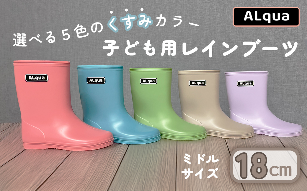 【くすみベージュ】【下呂市限定デザイン】子ども用 長靴（サイズ18cm）ミドル丈 高さ 18.5cm くすみカラー ながぐつ レインブーツ グレージュ キッズ 子供 18センチ 子供用 日本製 下呂市