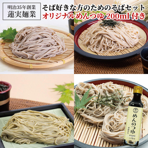 そば好きな方のためのそばセット　オリジナルめんつゆ200ml付き 麺類 蕎麦