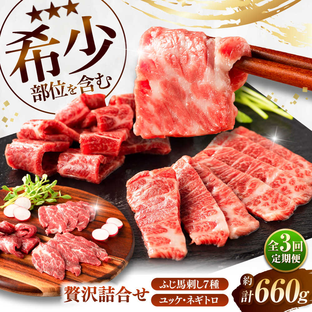 【ふるさと納税】【全3回定期便】ふじ馬刺し 贅沢詰合せ 3996 / 馬刺し 希少部位 食べ比べ うま ばにく 冷凍 馬肉 赤身 熊本県 菊陽 九州 新鮮 三枚バラ 大トロ 中トロ 上赤身 ロース ランプ ユッケ ランプ ネギトロ たたき セット 霜降り【株式会社フジチク】[BHAD133]