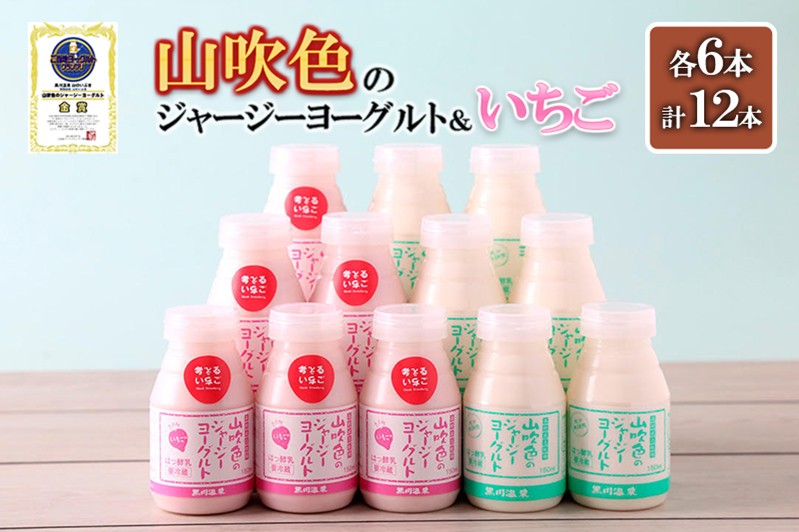 
                  【山のいぶき】山吹色のジャージーヨーグルト いちご 150ml 2種 各6本 計12本セット 乳脂肪分 5％以上 低温殺菌 素材の味 飲むヨーグルト いちごミルク 飲みきり ギフト 贈答 セット 小国ジャージー牛乳 阿蘇健康農園 FOODEX JAPAN ご当地ヨーグルトグランプリ 金賞 熊本 阿蘇 小国郷 日付指定可能 チルド 冷蔵配送
                