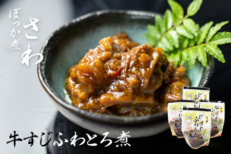 牛すじ ふわとろ煮 4袋 和牛 牛すじ [Q713wx]