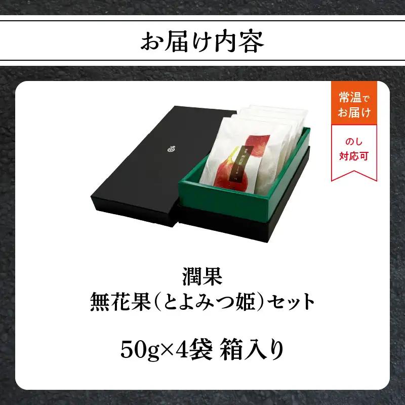ドライフルーツ 潤果（無花果・とよみつ姫）セット ドライフルーツ いちじく ブランド果実 着色料不使用 保存料不使用 甘味 おやつ お茶菓子 おつまみ 福岡県 八女市 206-002