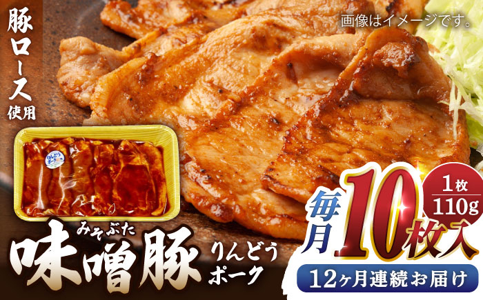 
            【全12回定期便】熊本県産りんどうポーク 味噌豚 10枚セット 計1.1kg ( 110g × 10枚 ) ロース 肉 豚肉 国産 熊本 山都町【上益城農業協同組合 Aコープ矢部】[YAM016] 
          