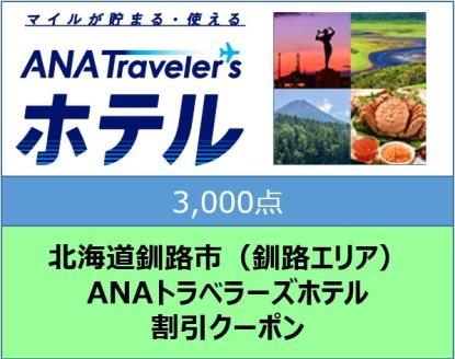 北海道釧路市（釧路エリア）ANAトラベラーズホテル割引クーポン（3,000点） F4F-1691