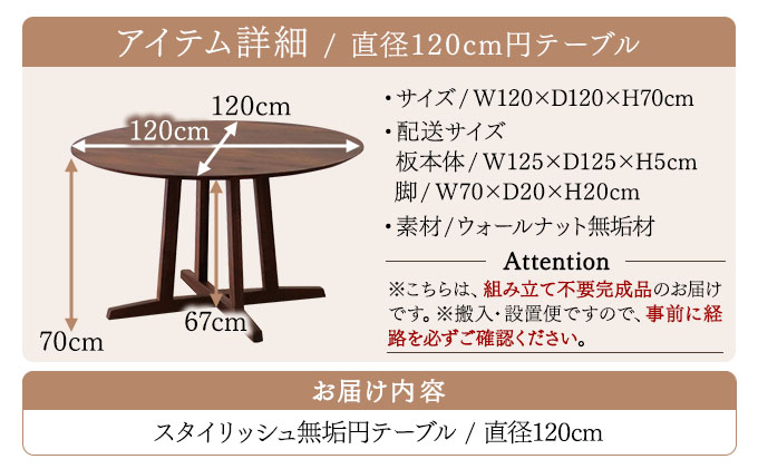 スタイリッシュ無垢円形テーブル幅120（ウォールナット）【北海道・東北・沖縄・離島不可】CN120