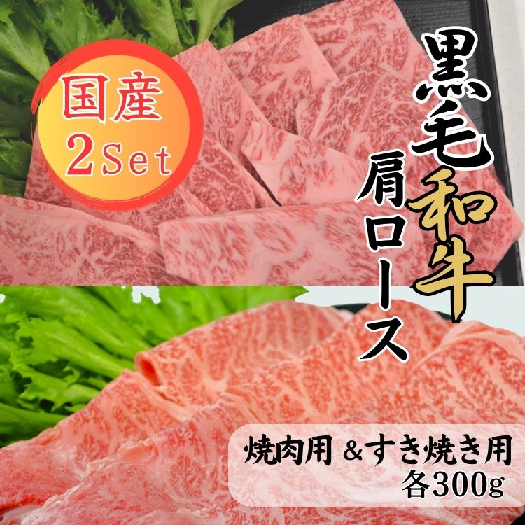 【ふるさと納税】球磨牛　熊本県産　黒毛和牛肩ロースセット(焼肉用300g・すき焼き用300g） 　お届け時期：入金確認後20日前後