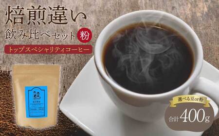 コーヒー トップ スペシャリティコーヒー 焙煎度違い 飲み比べ セット
