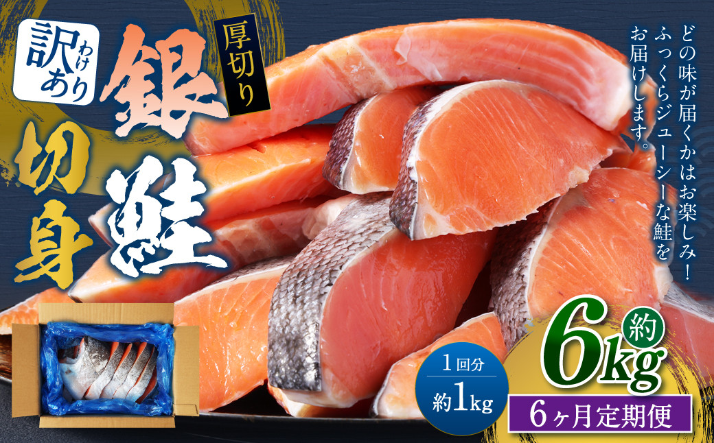 
            【6カ月定期便】【訳あり】 厚切り 銀鮭切身 約1kg×6回 合計約6kg 銀鮭 鮭 サケ 切り身 魚 魚介 しゃけ
          