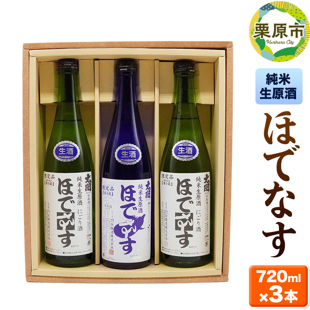 宮城・栗原の純米生原酒「ほでなす」720ml×3本