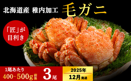 【2025年12月中旬発送】稚内産 毛ガニ 3尾 (400g ～ 500g) ボイル済み