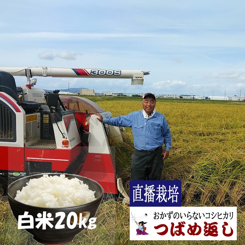 
                  【令和8年産】酒かす & 直播栽培 おかずのいらないコシヒカリ「つばめ返し」白米20kg 新潟県燕市産 特別栽培米 FC045014【 コシヒカリ こしひかり 米 お米 新潟県 燕市 燕三条 】
                