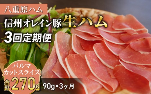 
                  【 3回定期便（計270g）】生ハム 信州オレイン豚 パルマ カット スライス 90g（30g×3パック）｜【八重原ハム】 国産 長野県 東御市 八重原 熟成
                