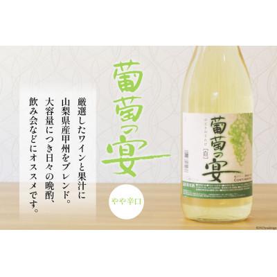 ふるさと納税 韮崎市 葡萄の宴 白ワイン 1800ml×3本 一升瓶ワイン 山梨県名物 |  | 03