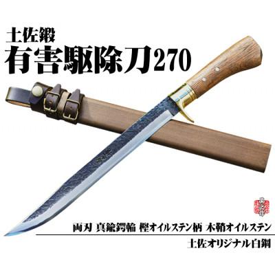 ふるさと納税 南国市 【晶之作】有害駆除刀 270 【土佐オリジナル白鋼】