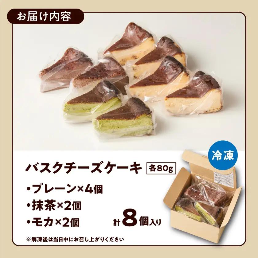 「黒髭珈琲」バスクチーズケーキ3種詰合せ8個セット_11-9901_(都城市) バスクチーズケーキ プレーン 抹茶 モカ クリームチーズ 個包装