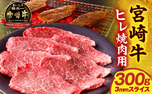 宮崎牛ヒレ焼肉用3mmスライス300g_M389-001