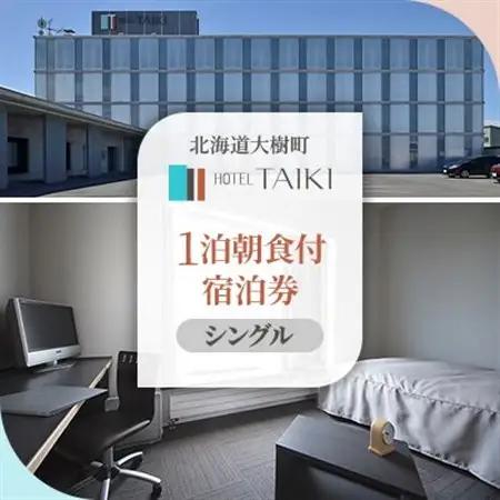 HOTEL TAIKI　1泊朝食付宿泊券(シングル)_旅行券・チケット 宿泊券  _【1395469】