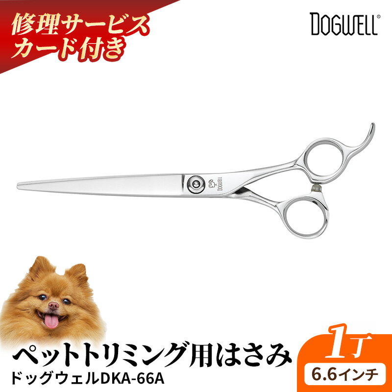 【ふるさと納税】【ペット・トリミング用鋏】ドッグウェルDKA-66A 鋏 ハサミ 理美容 カット ペット 動物 プロ はさみ※離島への配送不可
