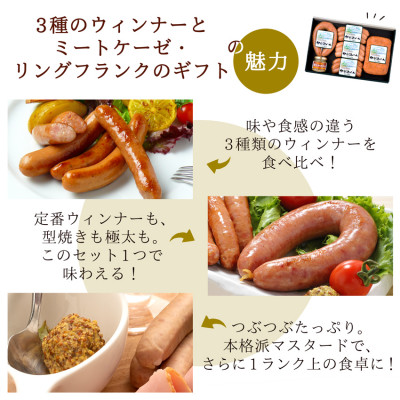 【伊豆沼ハム】3種のウインナーとミートケーゼ・リングフランクのセット【配送不可地域：離島】【1045099】