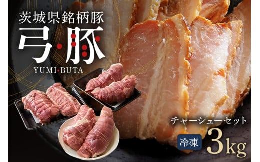 弓豚 チャーシュー セット 3kg 豚肉 和豚 銘柄豚 肉 カタロース モモ チャーシュー用 国産 高品質 希少 産地直送 ヘルシー 家庭用 ギフト 冷凍 (C01-011)