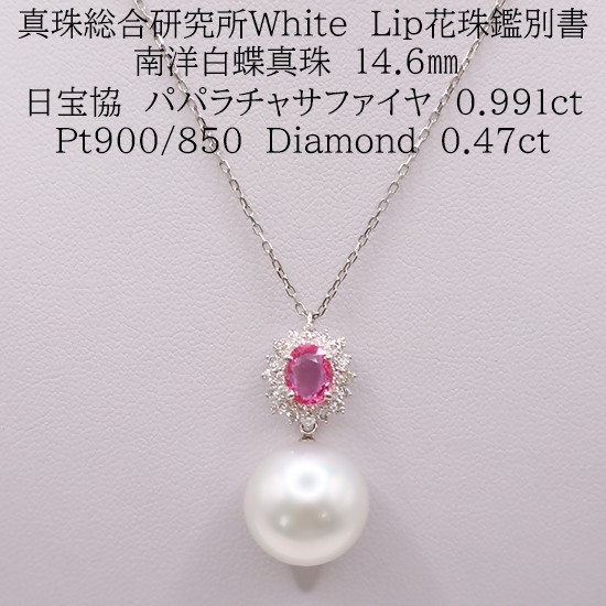 
                  2213　【真珠総合研究所White　Lip花珠鑑別書付】Pt900　南洋白蝶真珠14.6㎜　パパラチャサファイヤ0.991ct　ダイヤモンド0.47ct 　ペンダントネックレス
                
