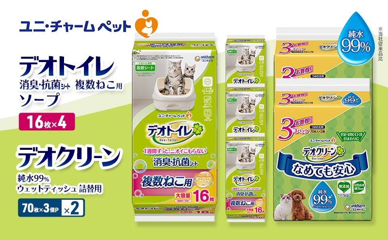 
                  デオトイレ 複数ねこ用 消臭・抗菌 シート ソープ 16枚×4 デオクリーン 純水99％ ウェットティッシュ 詰替用 (70枚×3個P)×2 ペットシーツ ペットシート トイレ 猫 猫用トイレ ペット 清潔 ユニ・チャーム 愛猫用 ペット用品
                