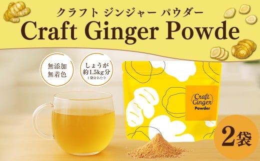 Craft Ginger Powder （クラフト ジンジャー パウダー） 75g×2袋 計150g ／ 生姜 しょうが 野菜 ジンジャー 粉 薬味 調味料 高知県 香美市 常温