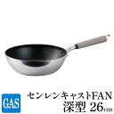 【ふるさと納税】【ガス火用】センレンキャストFAN 深型 フライパン 26cm　【 キッチン用品 調理器具 ガス火 日本製 職人技術 鋳物製 アルミキャスト製 ムラ ない 調理 耐摩耗 】