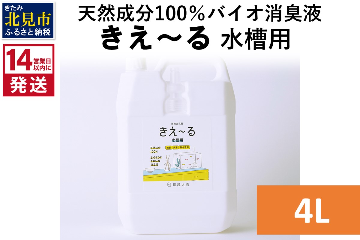 《14営業日以内に発送》天然成分100％バイオ消臭液 きえ～るＨ 水槽用 4L×1 ( 消臭 天然 水槽 )【084-0197】