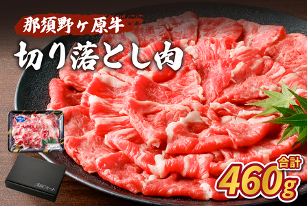 那須野ヶ原牛　切り落とし 　460g 牛肉 那須 ﾌﾞﾗﾝﾄﾞ牛 JAS認定農場 ﾌﾞﾗﾝﾄﾞ肉 食品 国産  牛 すき焼き しゃぶしゃぶ 肉じゃが ns004-001