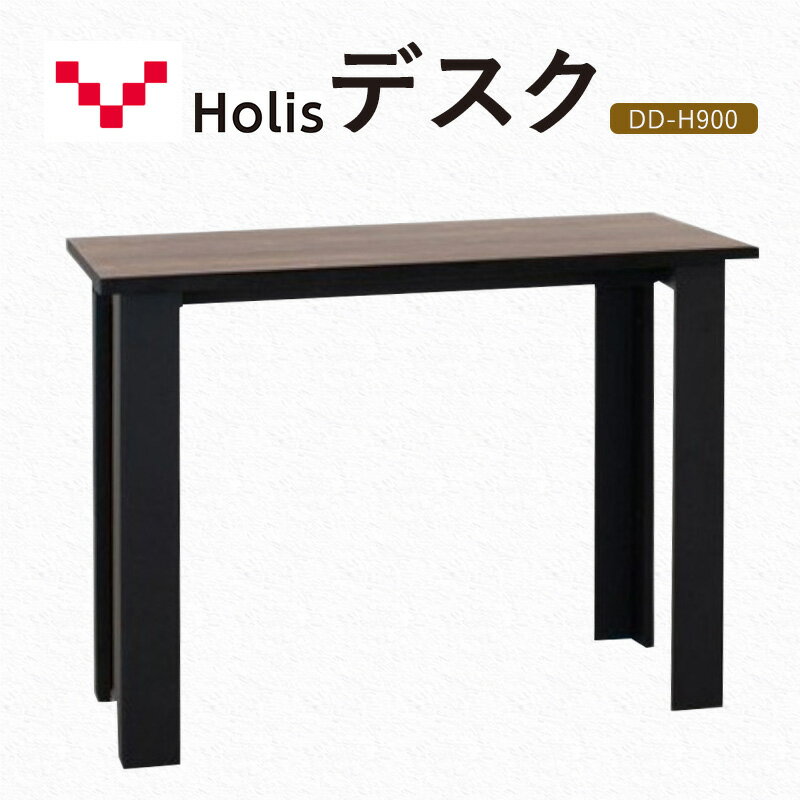 【ふるさと納税】Holis デスク DD-H900/DB バルバーニ リモートワーク 在宅 テレワーク パソコンデスク 学習机 抗菌 ワークデスク 収納 書斎 静岡 袋井市