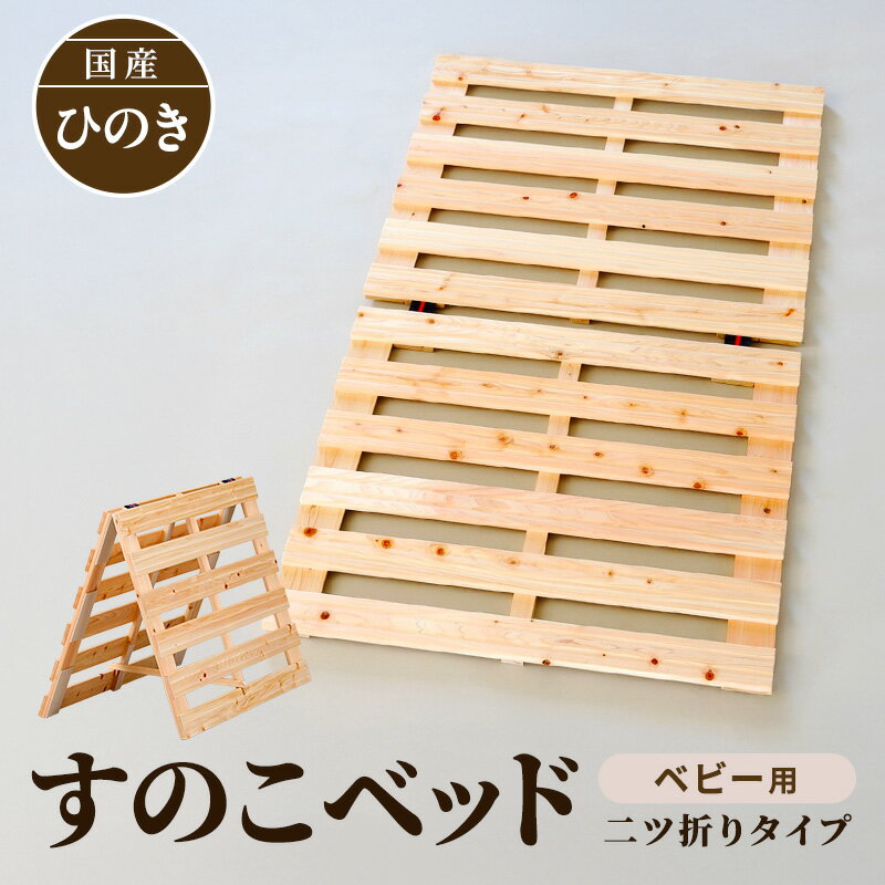 【ふるさと納税】〈国産 ひのき すのこベッド ベビー用〉 70cm×120cm 二ツ折り ヒノキ ベビー 寝具 すのこマット