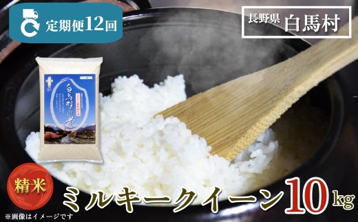 ＜12ヶ月間お届け＞＜令和7年産・新米・先行予約＞白馬産ミルキークイーン精米10kg 全12回/長野県白馬村  2025年産  定期便  米  白米  精米後発送  お米  ご飯  ごはん  送料無料【B0030169】