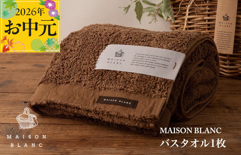 【お中元対応】MAISON BLANC バスタオル1枚 チェストナット【ギフト 贈り物 TVで紹介 大阪 泉佐野 大阪府 泉佐野市】