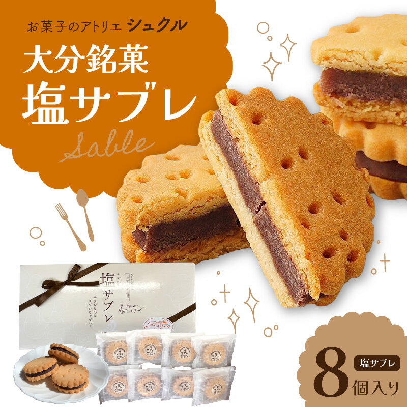 【ふるさと納税】大分銘菓 塩サブレ 8個入り なずなの塩 バター ギフト 贈り物 スイーツ お礼品 贅沢 焼き菓子 お菓子 よしもと47シュフラン 金賞 あんこサンド おすすめ おいしい お取り寄せスイーツ 新食感 おやつ 洋菓子 サンド おしゃれ 人気 ケーキ屋 J01033