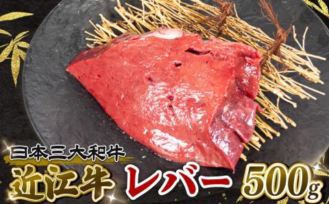 近江牛 レバー 500g 冷凍 黒毛和牛 ( ブロック ブランド牛 牛肉 和牛 三大和牛 惣菜 焼き肉 焼肉 贈り物 ギフト ※生食用 ではございません )