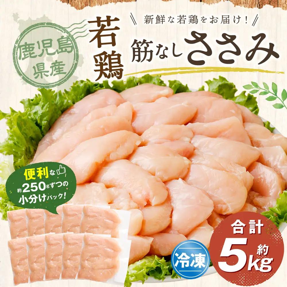 鹿児島県産 若鶏 筋なしささみ 約5kg セット カット 筋なし ささみ 小分け 鶏肉 冷凍 BS-853