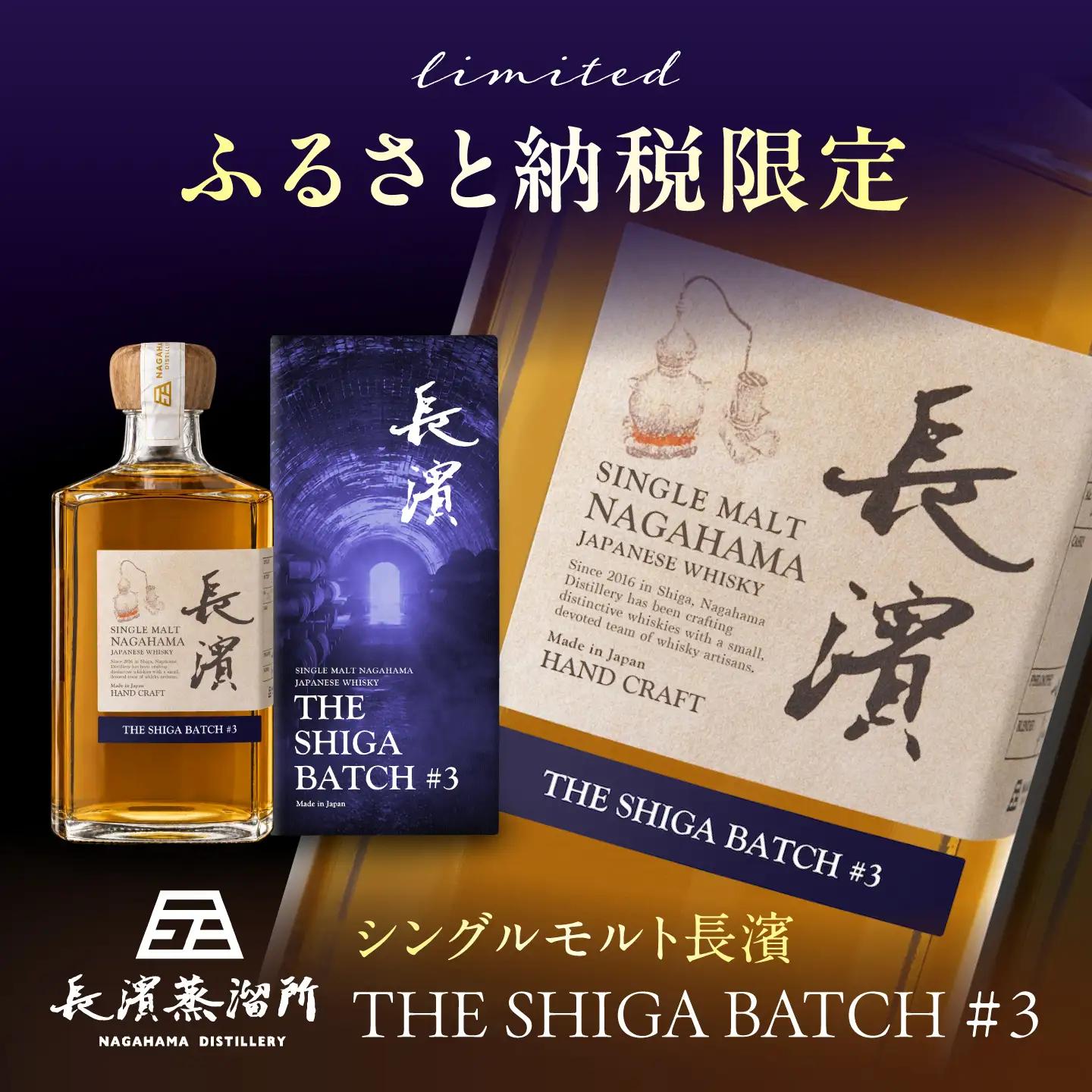 ふるさと納税限定 シングルモルト長濱 THE SHIGA BATCH #3 [AQBX124]