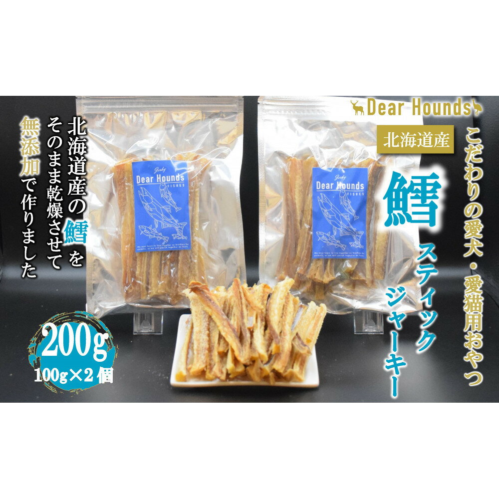 【ふるさと納税】DearHounds こだわりの愛犬愛猫おやつ 鱈 スティックジャーキー100g×2個　合計200g | ペット ペットグッズ 人気 おすすめ 送料無料