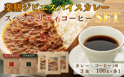 
薬膳 ジビエ スパイス カレー 下関産 鹿肉 170g x 3袋 スペシャルティ コーヒー 2種類 飲み比べ セット インドネシア エチオピア 100g × 各1袋 シカ 無添加 低脂肪 高タンパク 新鮮 無農薬 贈り物 下関市 山口 肉特集
