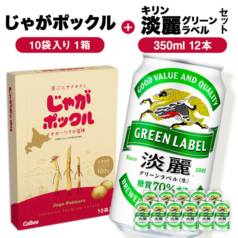 【ふるさと納税】グリーンラベル350ml×12＆じゃがポックル1箱 ☆千歳市製造☆ お菓子 菓子 ビール 酒じゃがポックル カルビー じゃがいも お菓子 スナック ビール 北海道ビール キリンビール 麒麟ビール 淡麗【北海道千歳市】ビール ギフト KIRIN