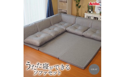 
                  ソファ ローソファ マットレス ソファラグ ごろ寝 アキレス 組み換え自由なソファとラグ セット うたた寝 ソファセット 日本製 グレー ソファーラグ フェイクスエード ソファー ラグ マット 寝具 家具 インテリア リビング 滋賀県 豊郷町
                