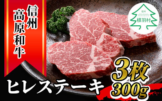 信州高原和牛 ヒレステーキ 3枚 300g 国産黒毛和牛 お祝い 20000円